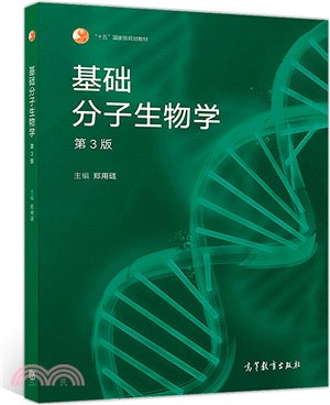 基礎分子生物學(第3版)（簡體書） - 三民網路書店