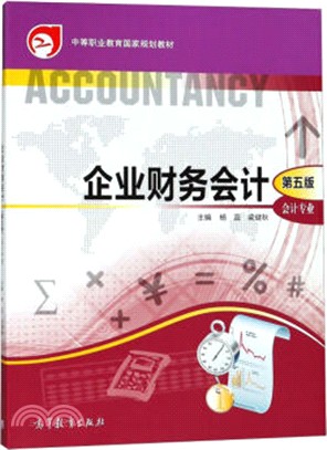 企業財務會計(第5版)（簡體書）