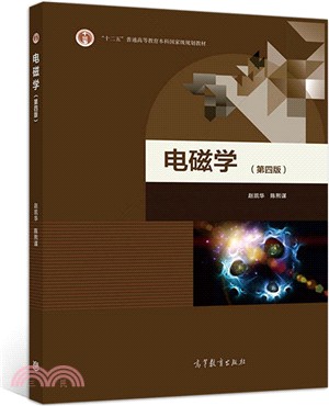 電磁學(第4版)（簡體書）