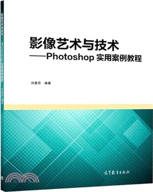 影像藝術與技術：Photoshop實用案例教程（簡體書）