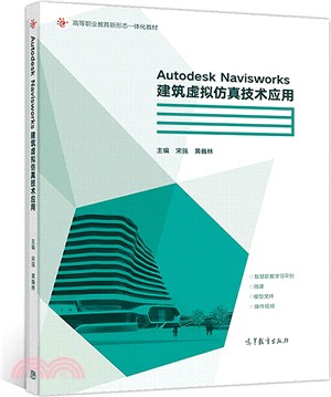Autodesk Navisworks建築虛擬仿真技術應用（簡體書）