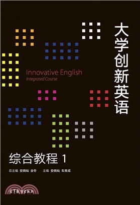 大學創新英語綜合教程1（簡體書）