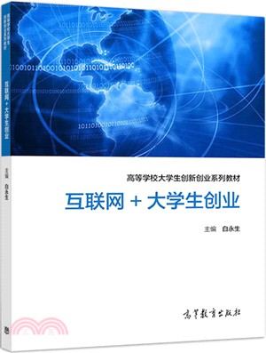 互聯網+大學生創業（簡體書）