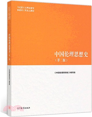中國倫理思想史(第2版)（簡體書）