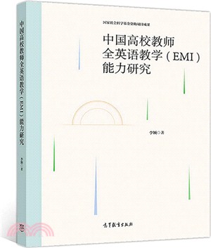 中國高校教師全英語教學(EMI)能力研究（簡體書）