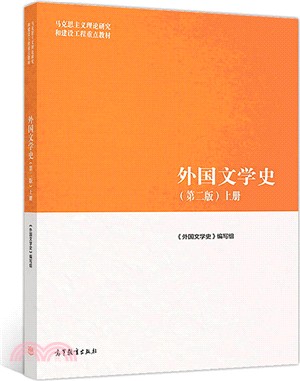 外國文學史‧上(第2版)（簡體書）