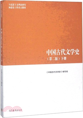 中國古代文學史‧下冊(第二版)（簡體書）