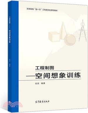 工程製圖：空間想像訓練（簡體書）