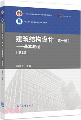 建築結構設計‧第一冊：基本教程(第3版)（簡體書）