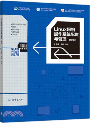 Linux網絡操作系統配置與管理(第2版)（簡體書）