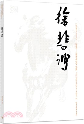 徐悲鴻（簡體書）