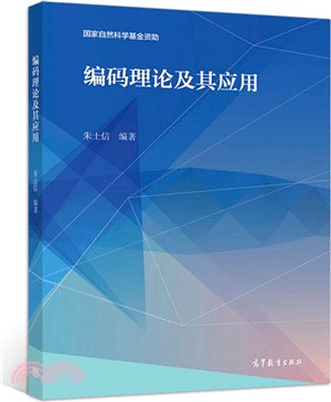 編碼理論及其應用（簡體書）