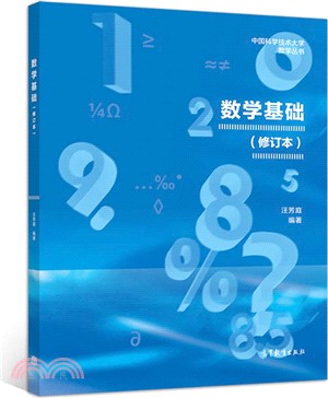 數學基礎(修訂本)（簡體書）