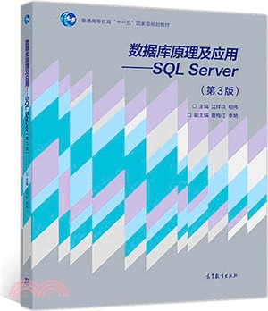 數據庫原理及應用：SQL Server(第3版)（簡體書）