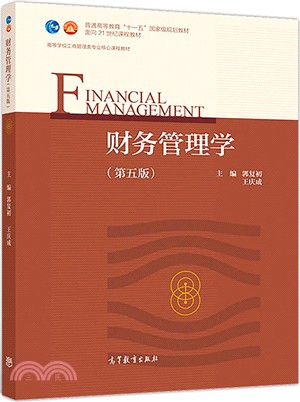 財務管理學(第五版)（簡體書）