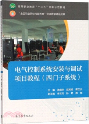 電氣控制系統安裝與調試項目教程：西門子系統（簡體書）