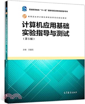 計算機應用基礎實驗指導與測試(第5版)（簡體書）