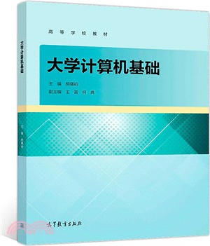 大學計算機基礎（簡體書）