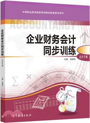 企業財務會計同步訓練（簡體書）