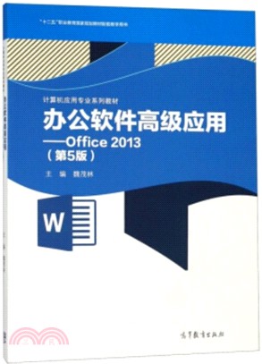 辦公軟件高級應用Office 2013(第5版)（簡體書）