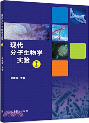 現代分子生物學實驗(第2版)（簡體書）