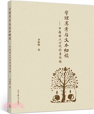 學理思考與文本細讀：中國古代小說論集續編（簡體書）