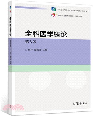 全科醫學概論(第3版)（簡體書）