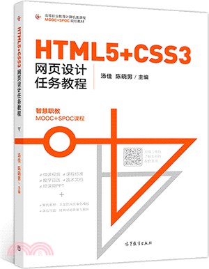 HTML5+CSS3網頁設計任務教程（簡體書）