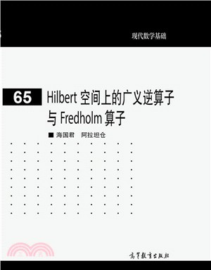 Hilbert空間上的廣義逆算子與Fredholm算子（簡體書）