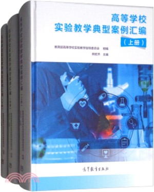 高等學校實驗教學典型案例彙編(全三冊)（簡體書）