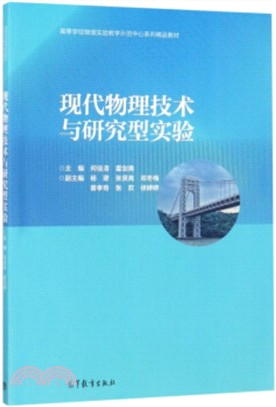 現代物理技術與研究型實驗（簡體書）