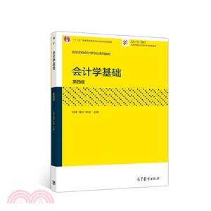 會計學基礎(第4版)（簡體書）