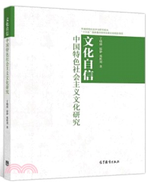 文化自信：中國特色社會主義文化研究（簡體書）