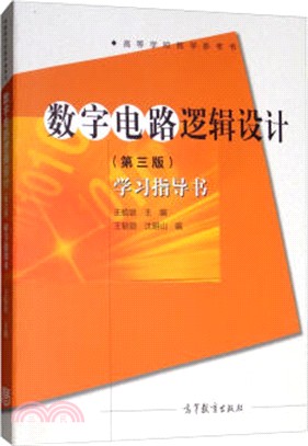 數字電路邏輯設計：學習指導書(第3版)（簡體書）