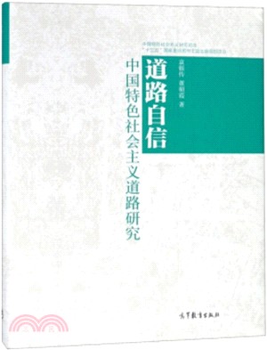道路自信：中國特色社會主義道路研究（簡體書）