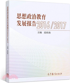 思想政治教育發展報告2016/2017（簡體書）