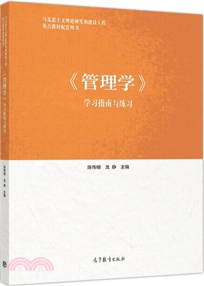 《管理學》學習指南與練習（簡體書）