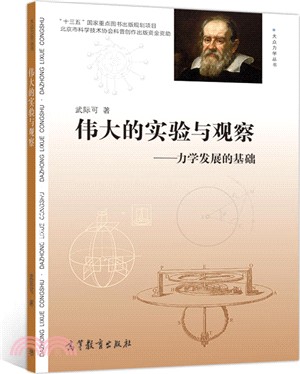 偉大的實驗與觀察：力學發展的基礎（簡體書）