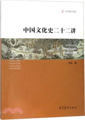 中國文化史二十二講（簡體書）