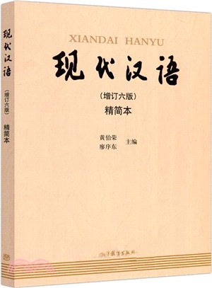 現代漢語(精簡本‧增訂六版)（簡體書）
