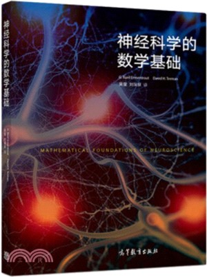 神經科學的數學基礎（簡體書）