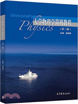 大學物理學簡明教程(第2版)（簡體書）