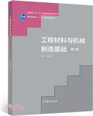 工程材料與機械製造基礎(第2版)（簡體書）