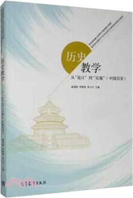 歷史教學：從“設計”到“實施”(中國歷史)（簡體書）