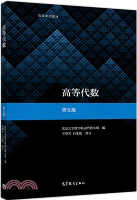 高等代數(第5版)（簡體書）