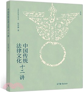 中國傳統法律文化十二講（簡體書）