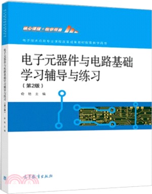 電子元器件與電路基礎學習輔導與練習(第2版)（簡體書）