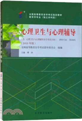 心理衛生與心理輔導2018（簡體書）