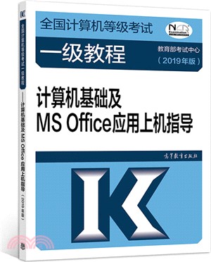 計算機基礎及MS Office應用上機指導2019年（簡體書）