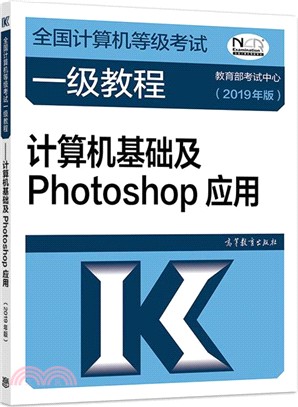 計算機基礎及Photoshop應用2019年（簡體書）